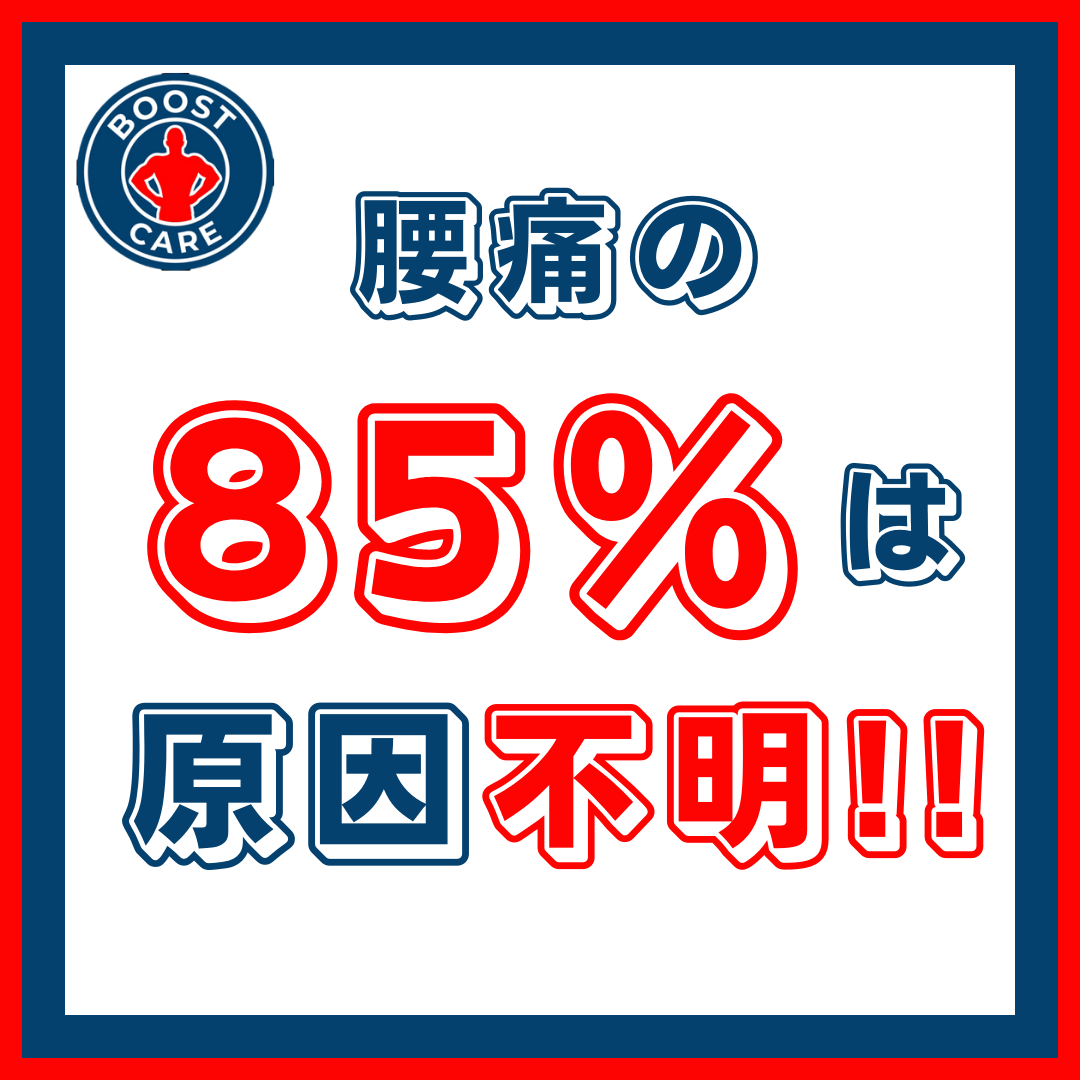 腰痛の85％は原因不明？