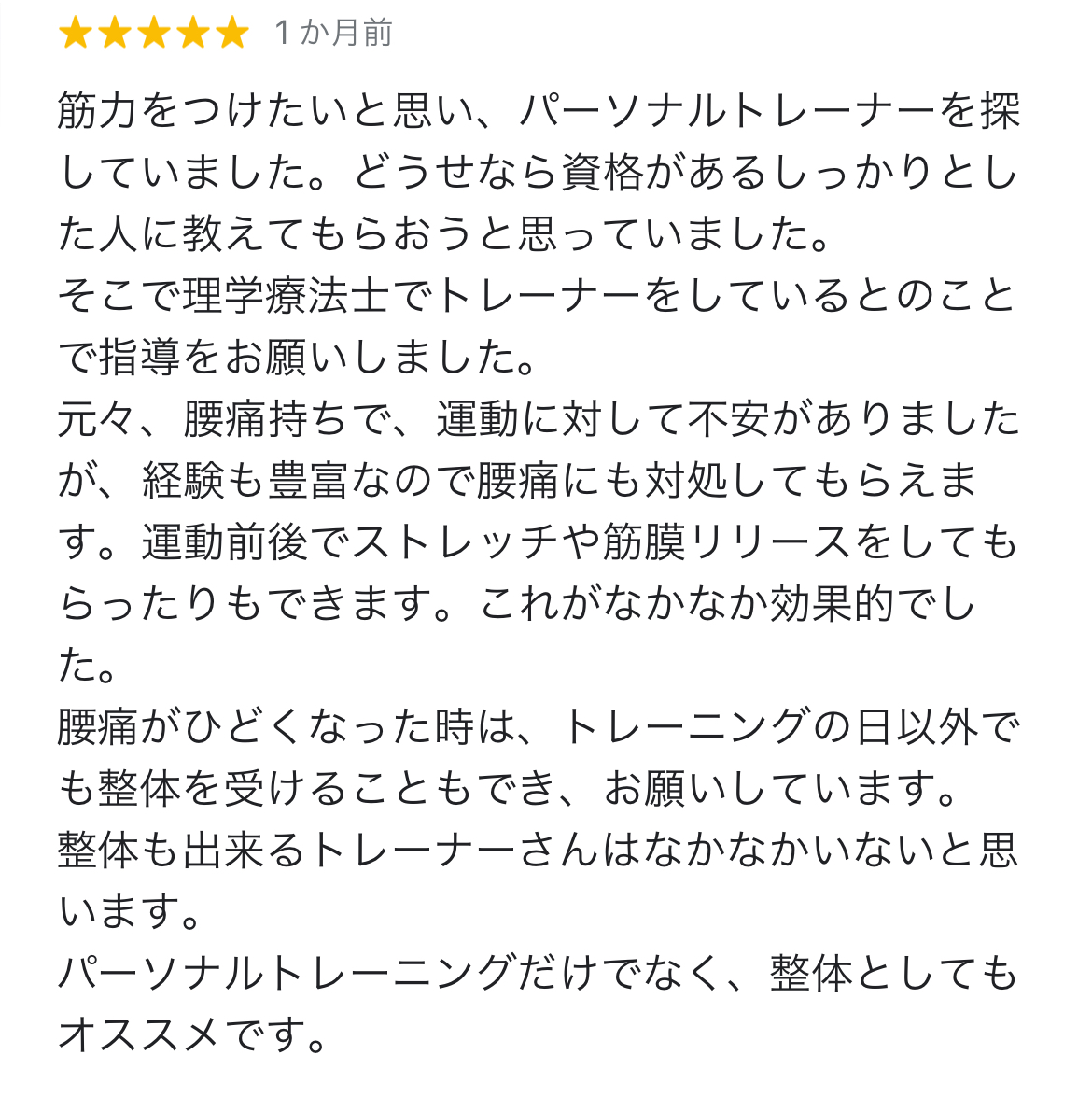 パーソナルトレーニングと整体の両立で効果的！（４０代男性）