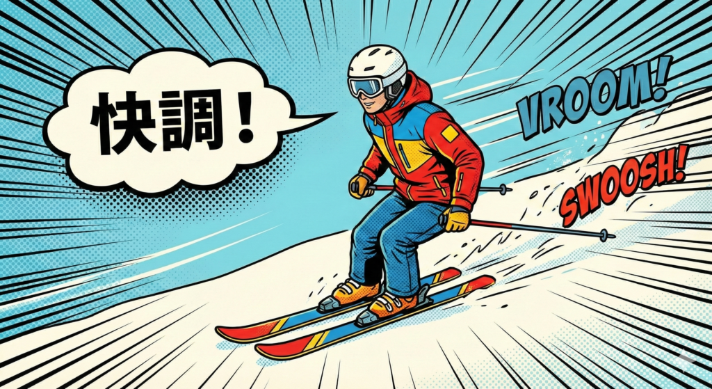 スキーが安定するのに必要な筋肉と鍛え方！ 快適にスキーをしている図。 https://boost-care.com/wp-content/uploads/2026/02/IMG_1688.png